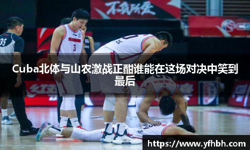 Cuba北体与山农激战正酣谁能在这场对决中笑到最后